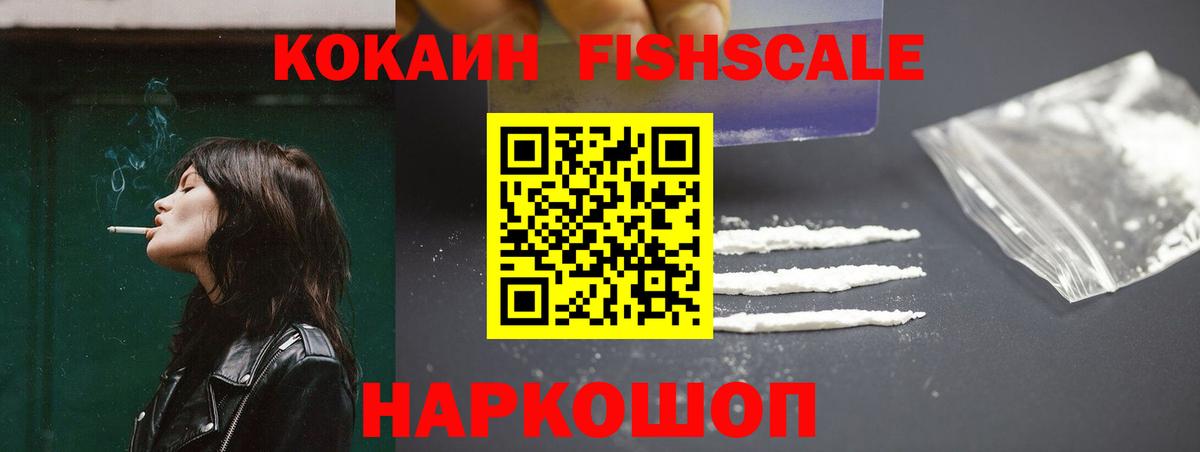 КОКАИН Fish Scale  Вход с VPN  Cocaine VHQ  Мелеуз 