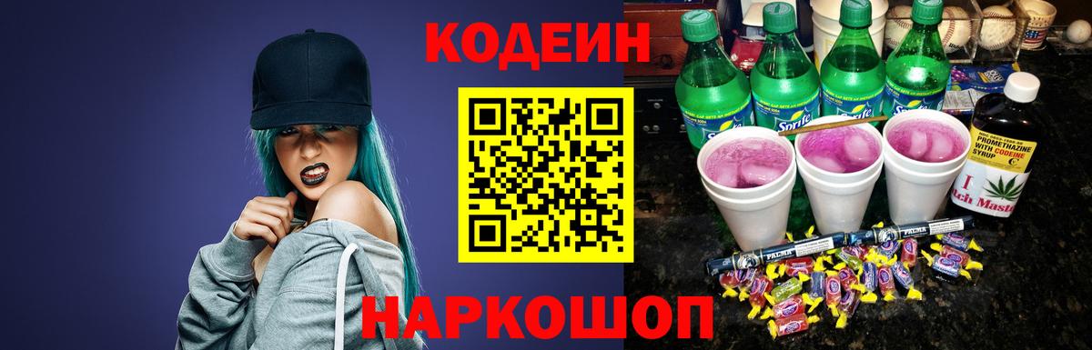 Кодеин Purple Drank  Вход с VPN  Кодеиновый сироп Lean напиток Lean (лин)  Мелеуз 